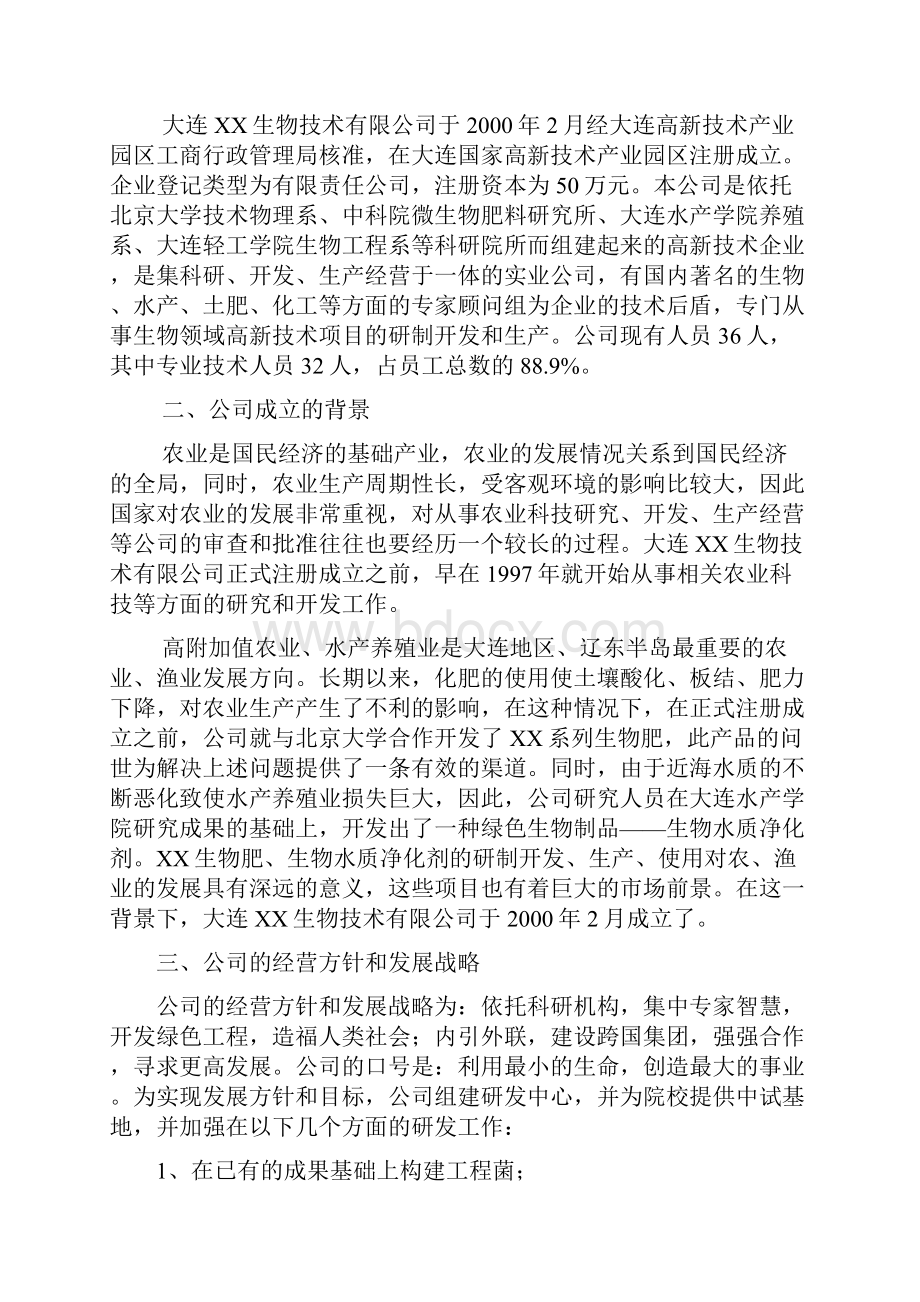 生物水质净化剂和生物肥系列产品商业计划书.docx_第3页