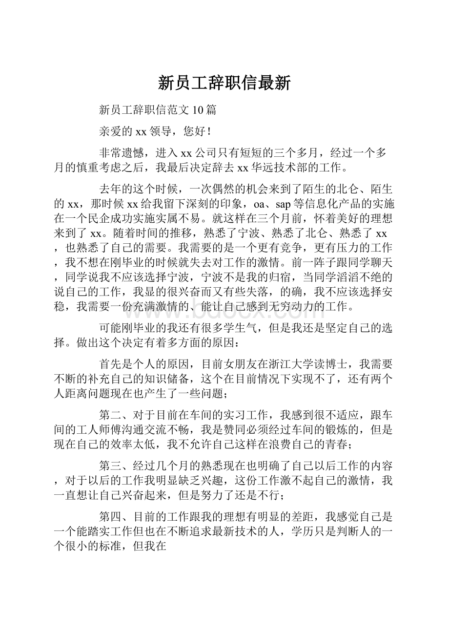 新员工辞职信最新.docx