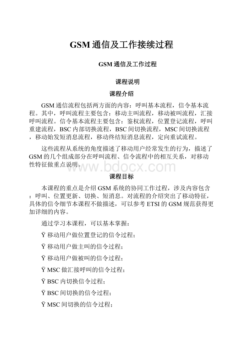 GSM通信及工作接续过程.docx