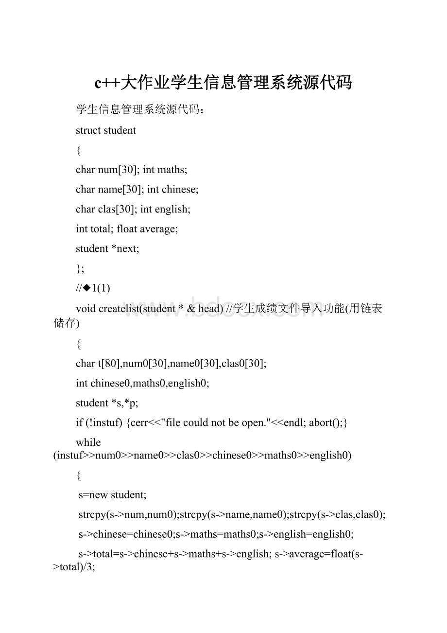 c++大作业学生信息管理系统源代码.docx_第1页