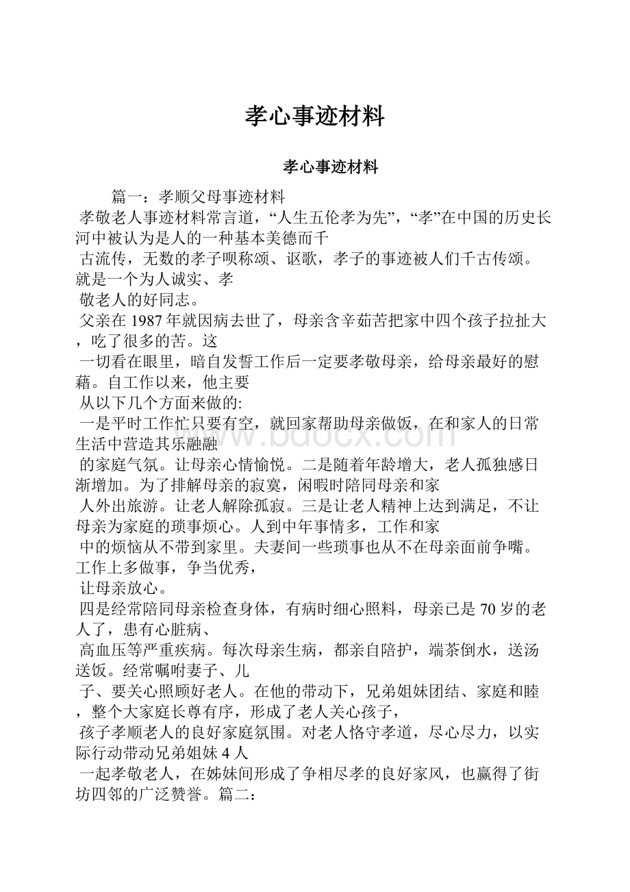 孝心事迹材料.docx_第1页