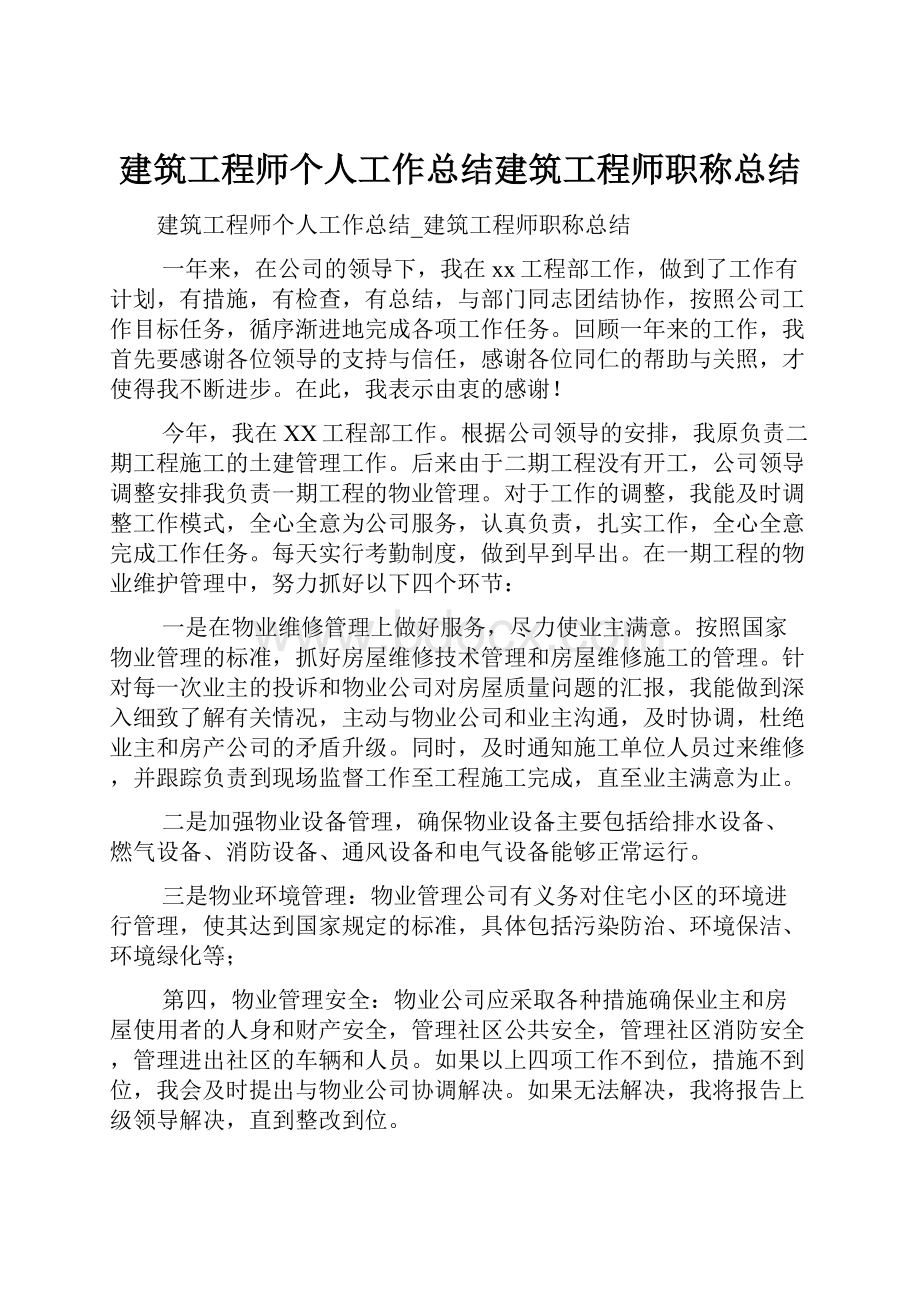 建筑工程师个人工作总结建筑工程师职称总结.docx