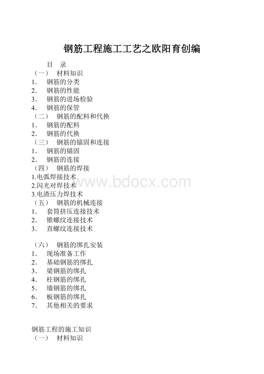 钢筋工程施工工艺之欧阳育创编.docx_第1页