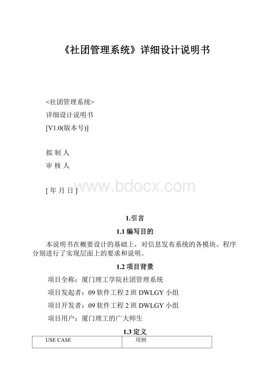 《社团管理系统》详细设计说明书.docx