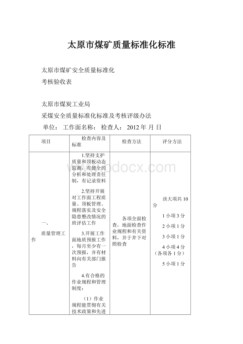 太原市煤矿质量标准化标准.docx_第1页