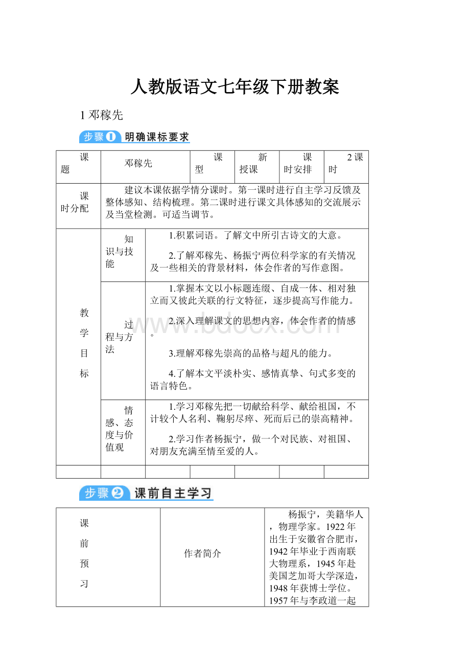 人教版语文七年级下册教案.docx_第1页