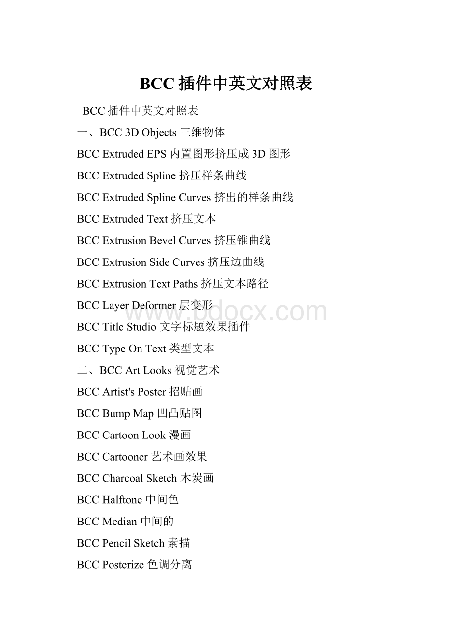 BCC插件中英文对照表.docx
