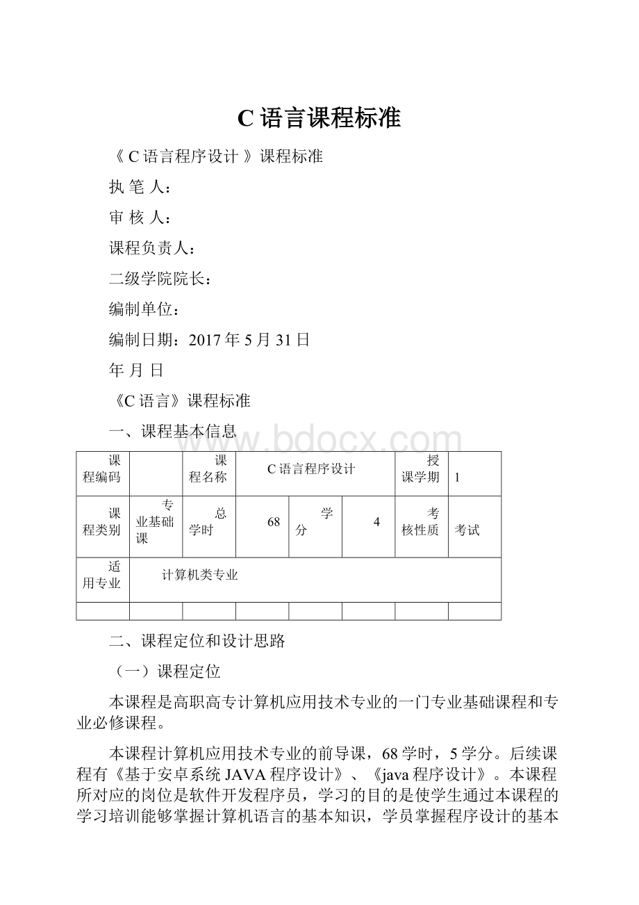 C语言课程标准.docx_第1页