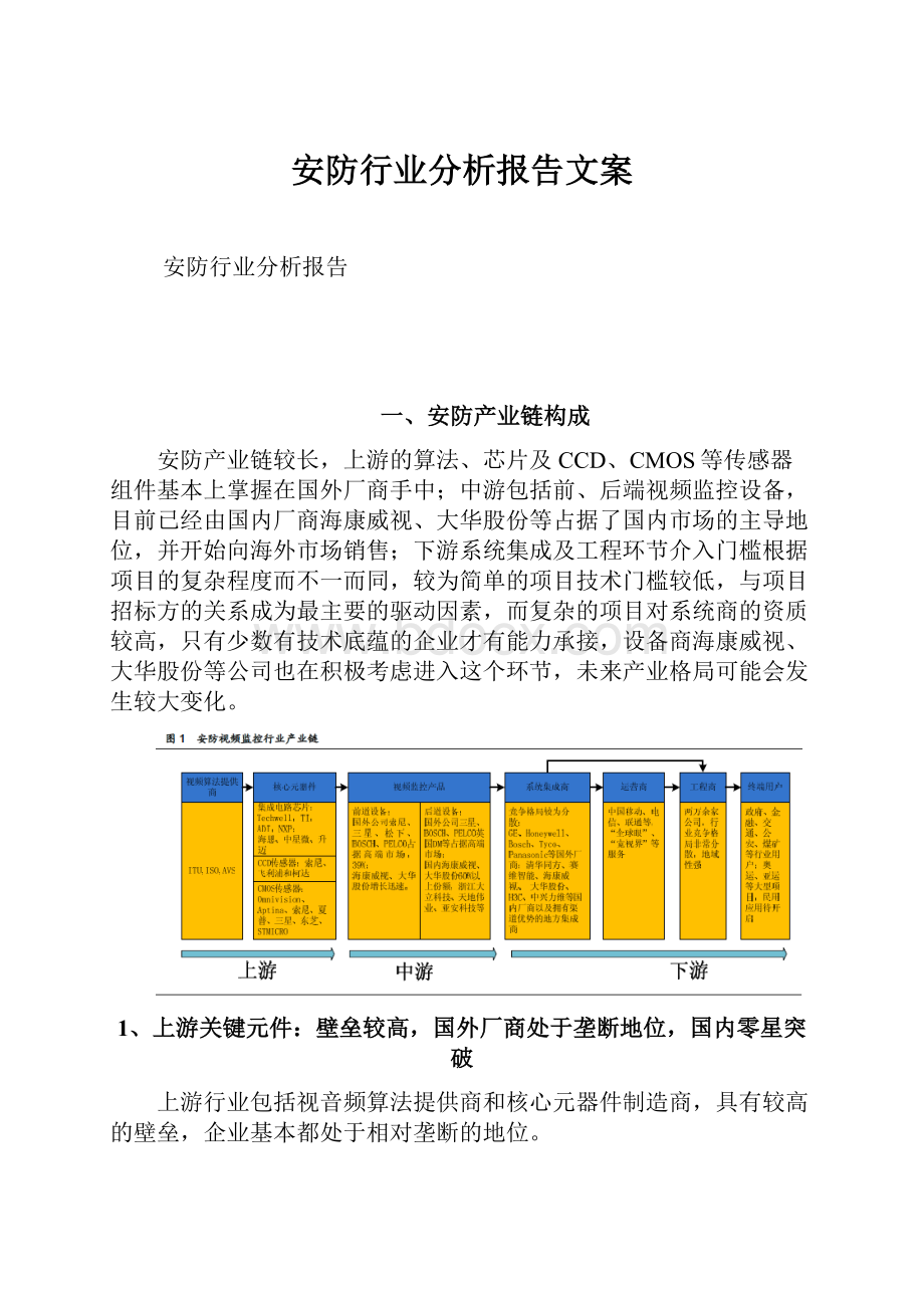 安防行业分析报告文案.docx_第1页