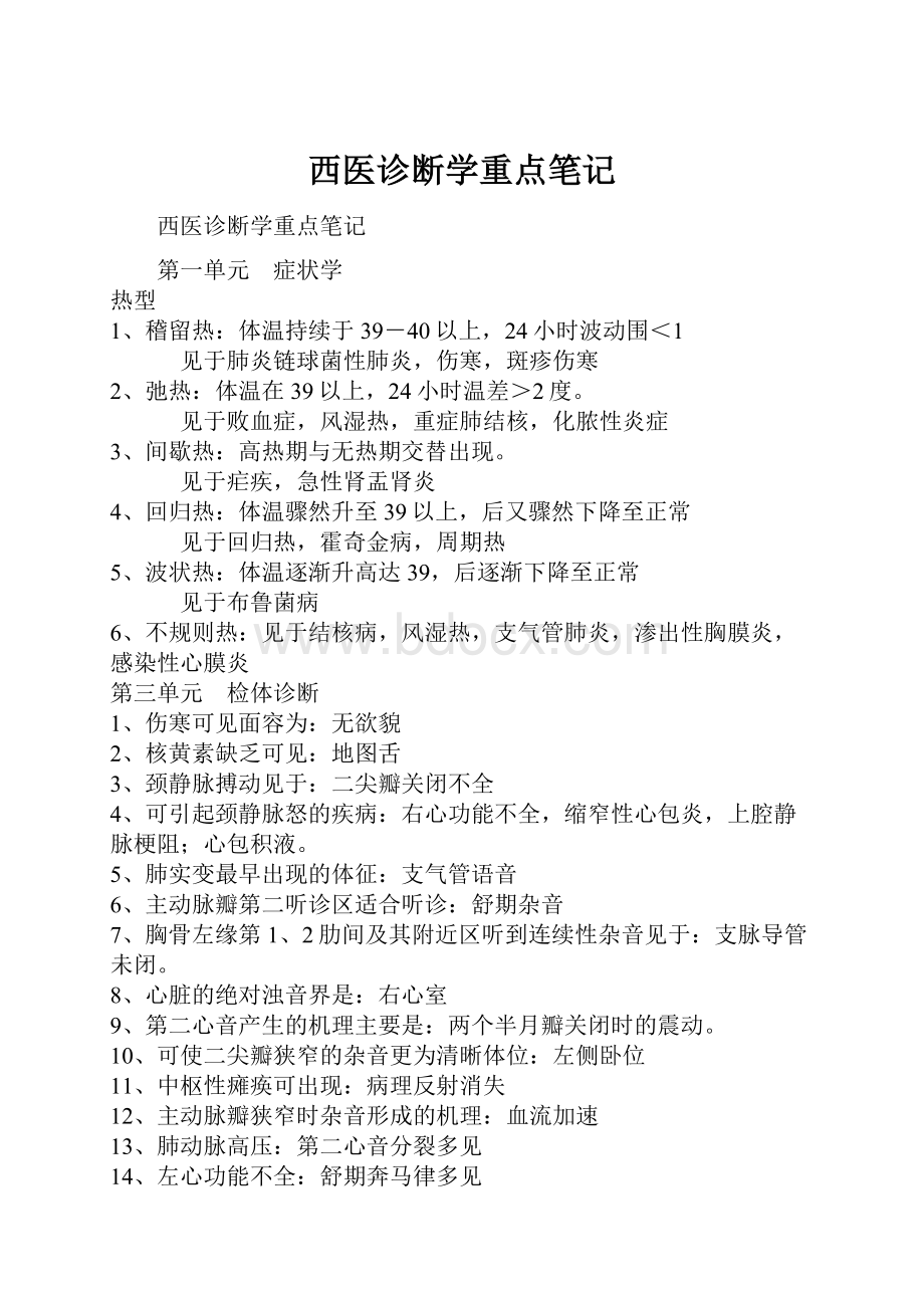 西医诊断学重点笔记.docx_第1页