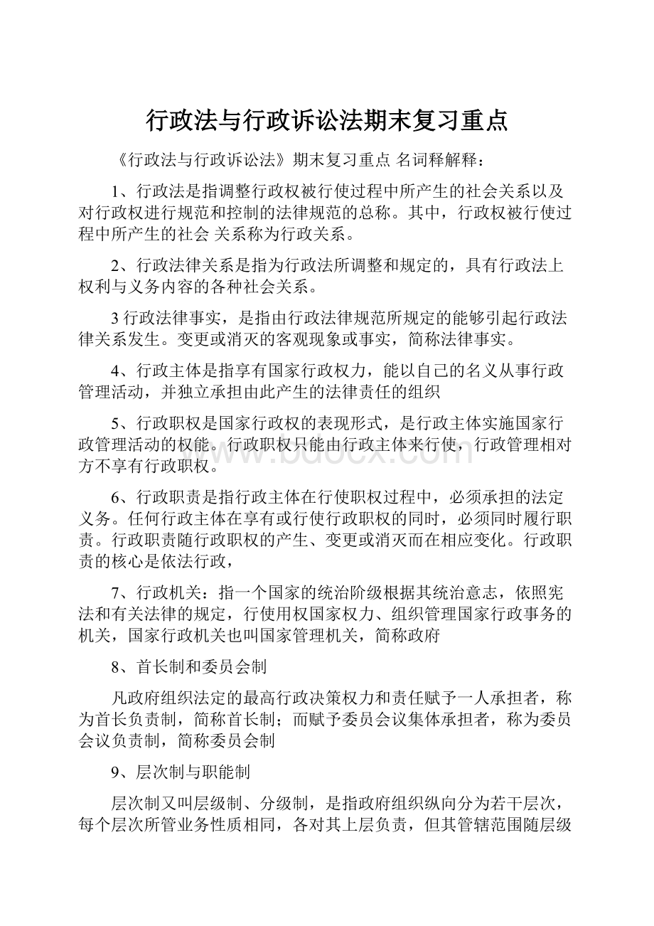 行政法与行政诉讼法期末复习重点.docx