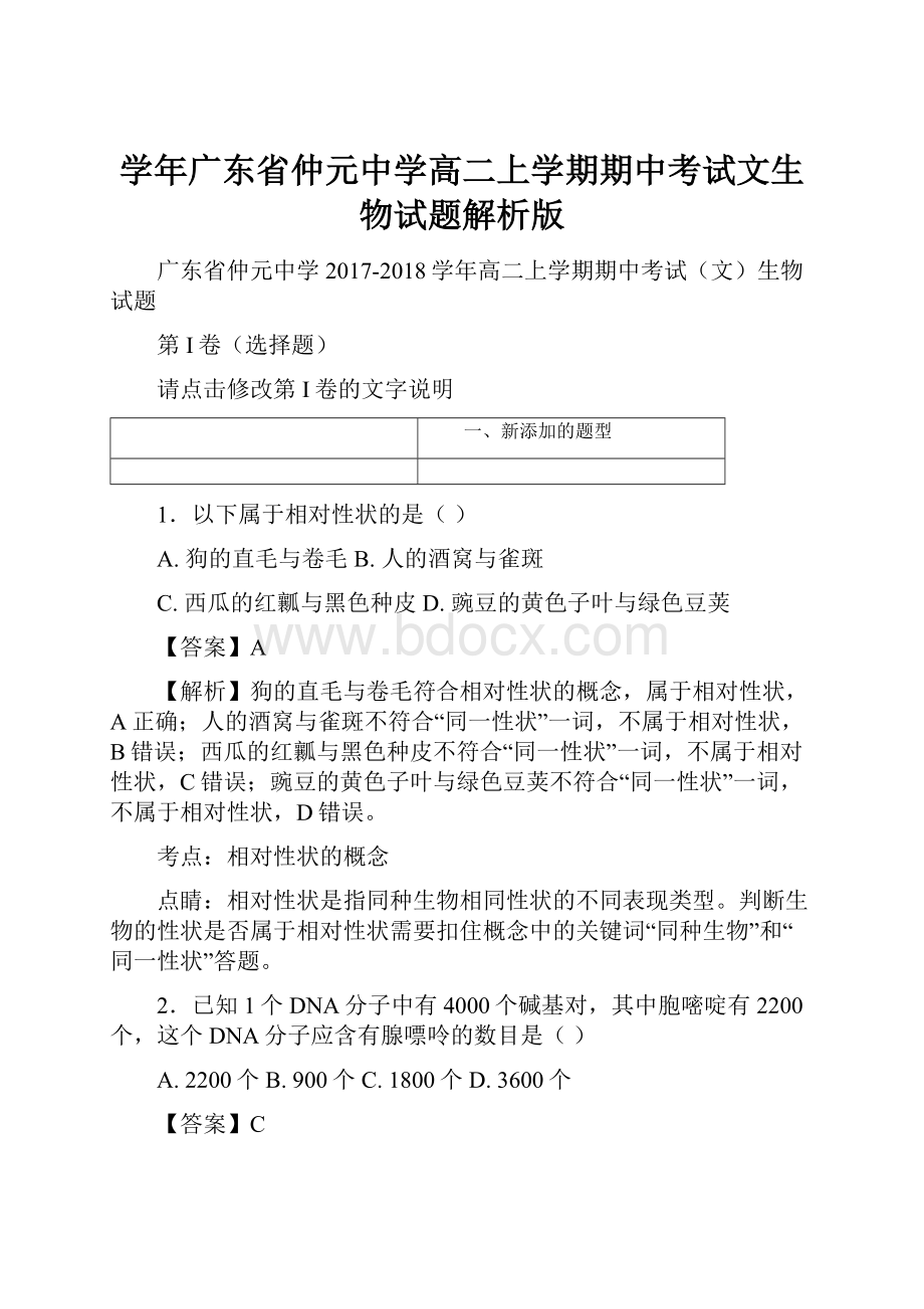 学年广东省仲元中学高二上学期期中考试文生物试题解析版.docx_第1页