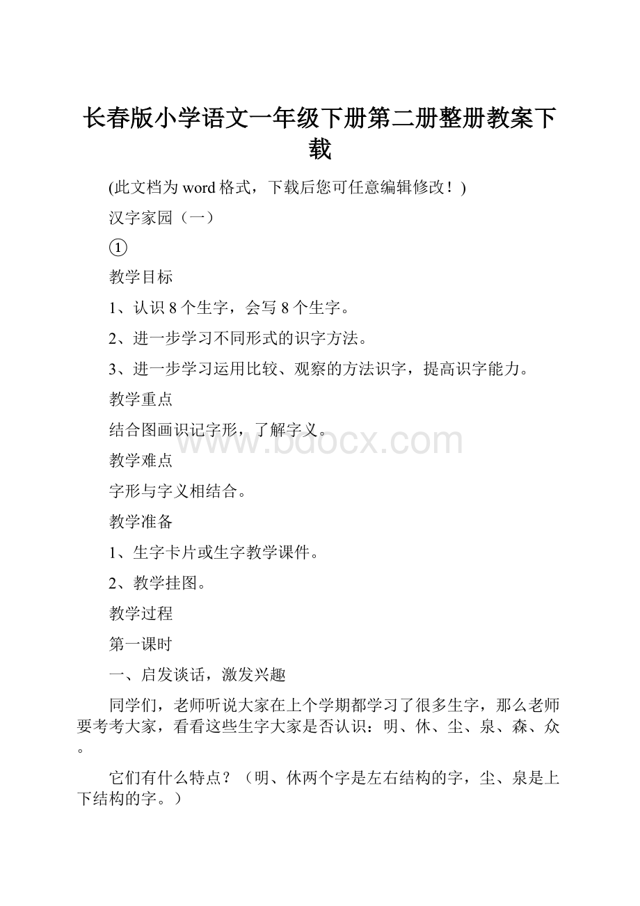 长春版小学语文一年级下册第二册整册教案下载.docx