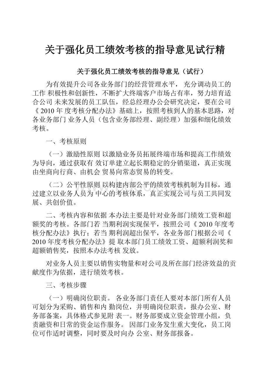 关于强化员工绩效考核的指导意见试行精.docx_第1页