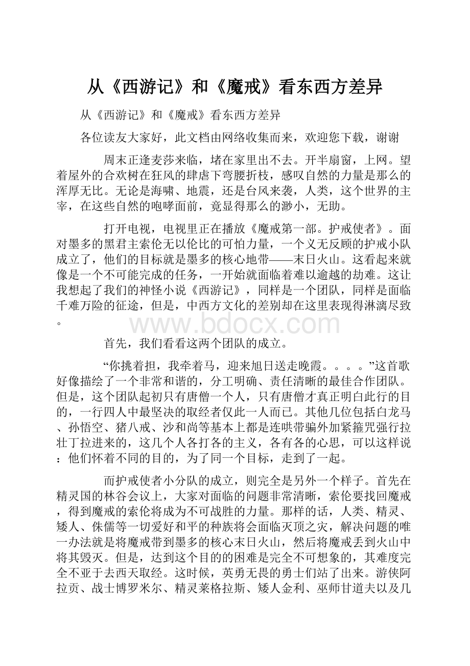 从《西游记》和《魔戒》看东西方差异.docx_第1页