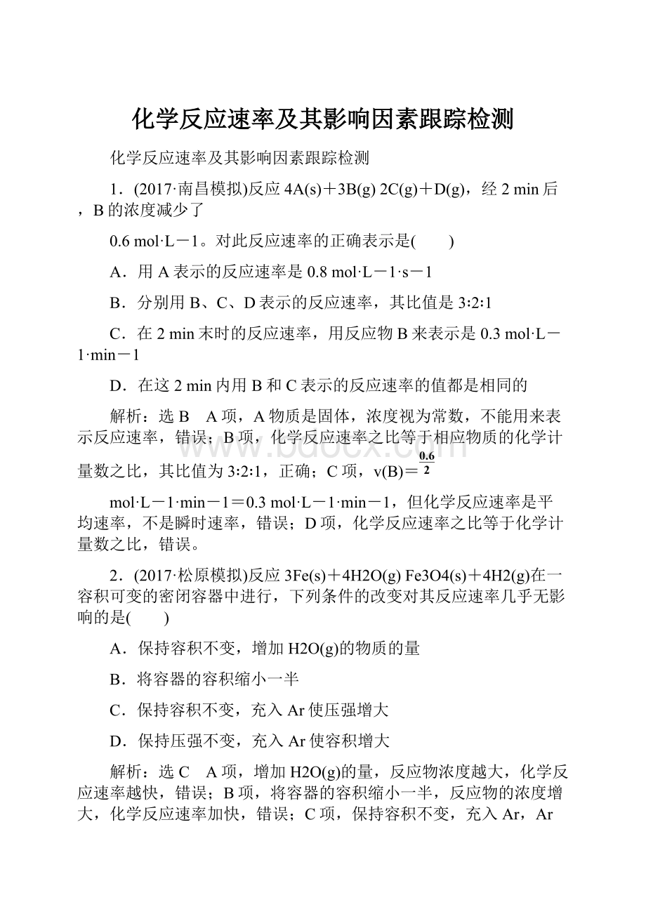 化学反应速率及其影响因素跟踪检测.docx_第1页