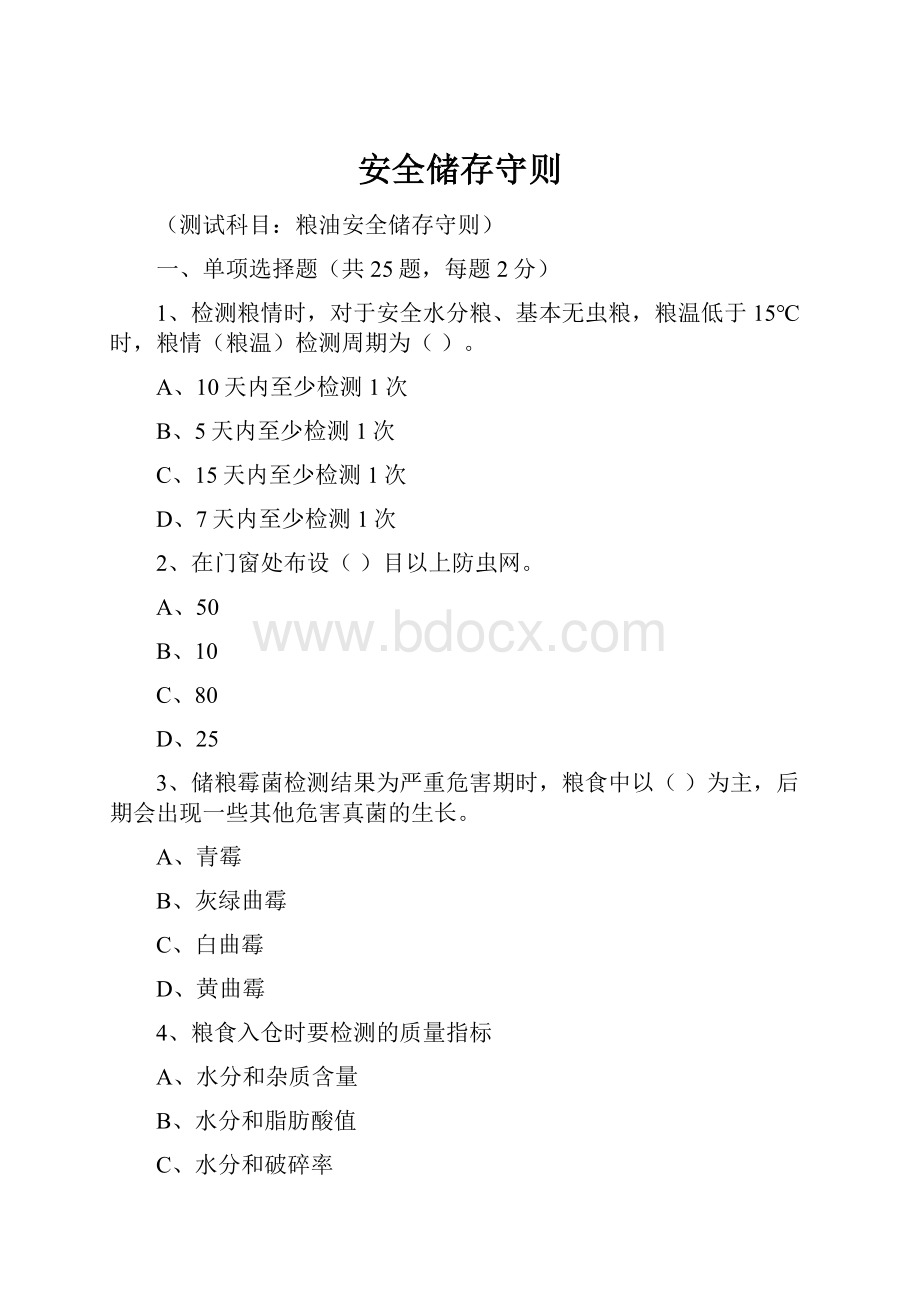 安全储存守则.docx_第1页