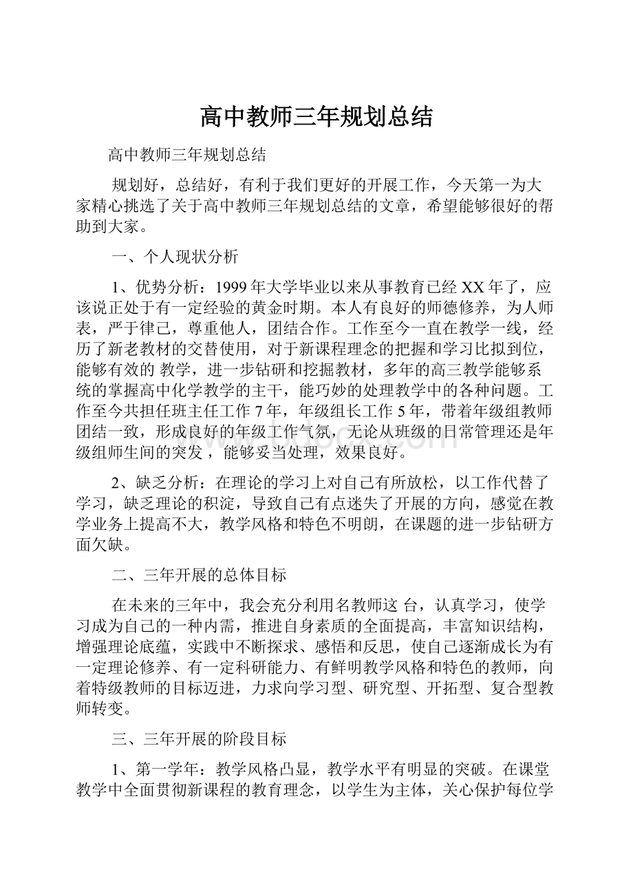 高中教师三年规划总结.docx_第1页