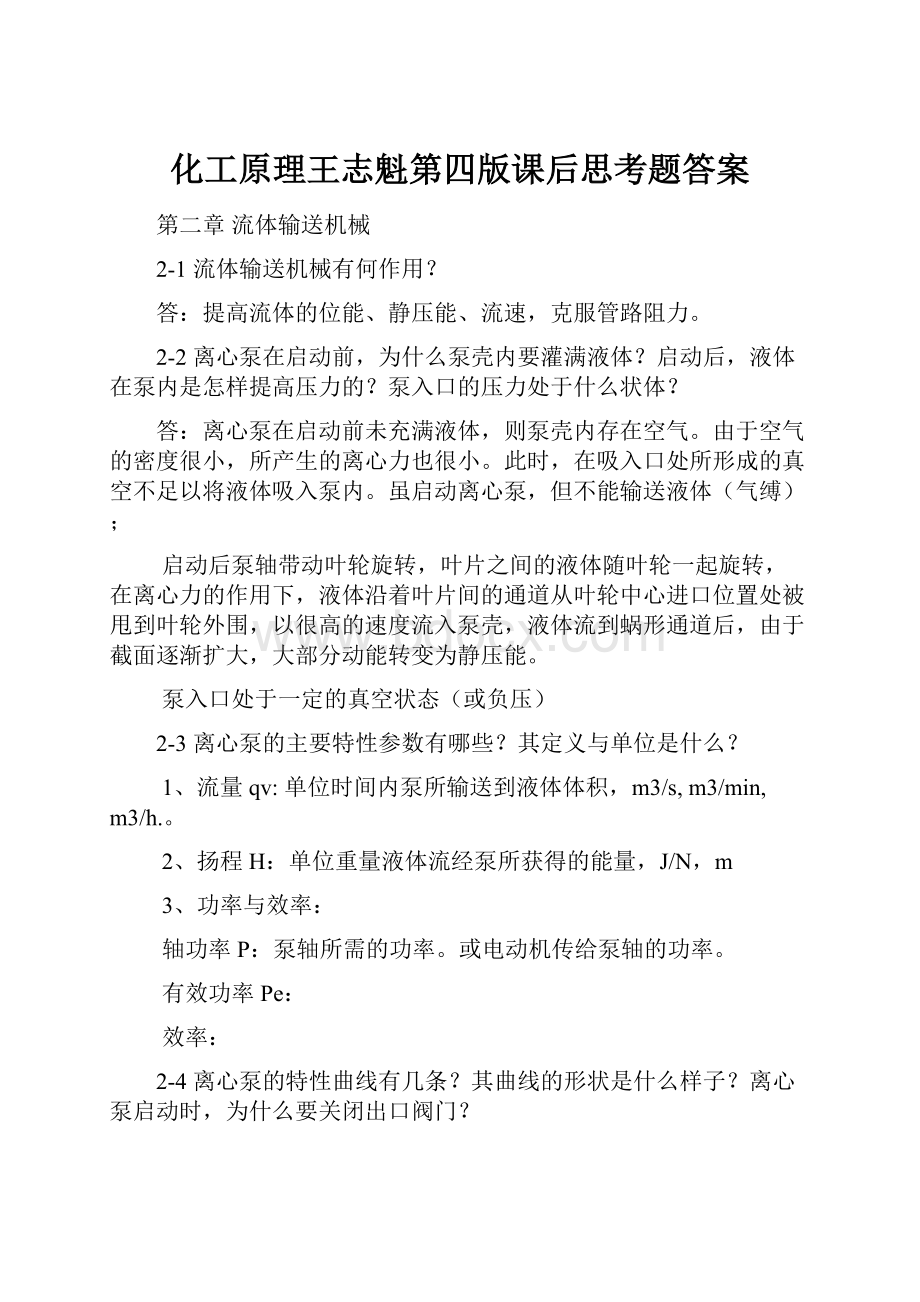 化工原理王志魁第四版课后思考题答案.docx