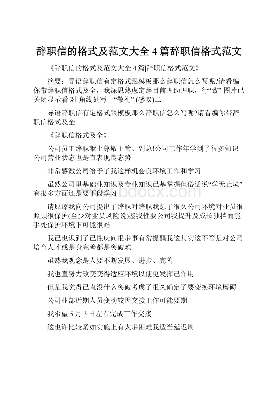 辞职信的格式及范文大全4篇辞职信格式范文.docx_第1页