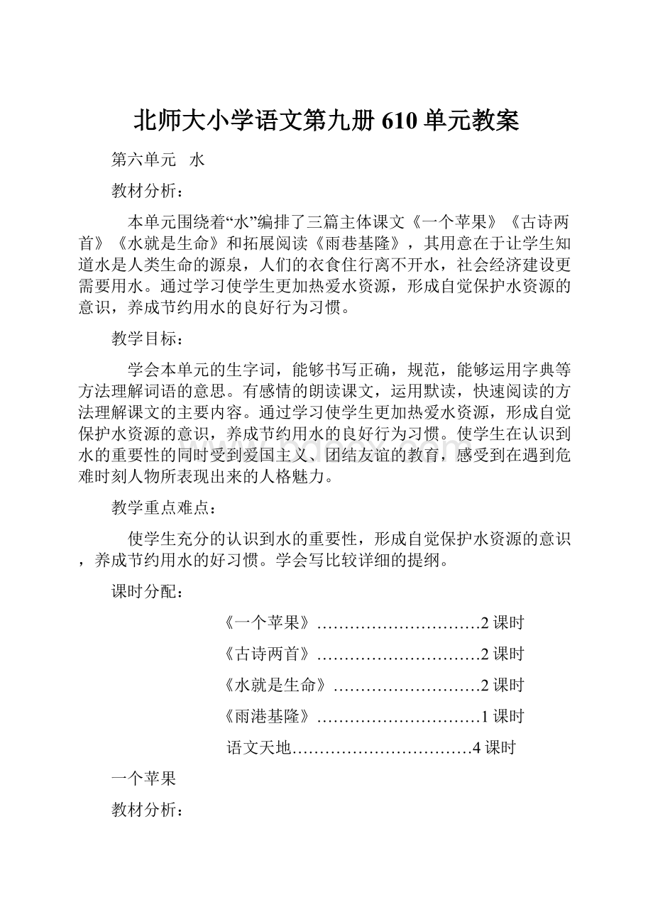 北师大小学语文第九册610单元教案.docx_第1页