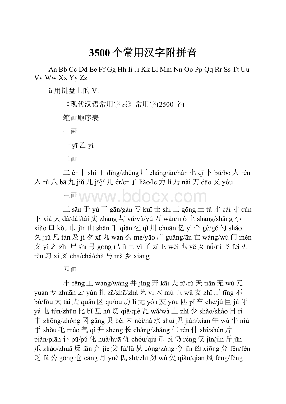 3500个常用汉字附拼音.docx_第1页