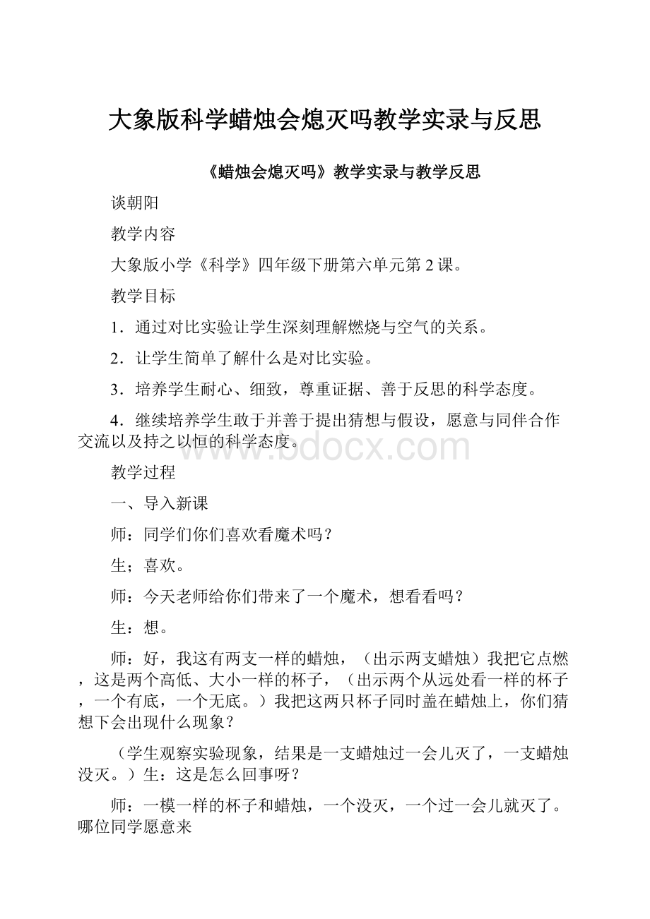 大象版科学蜡烛会熄灭吗教学实录与反思.docx_第1页