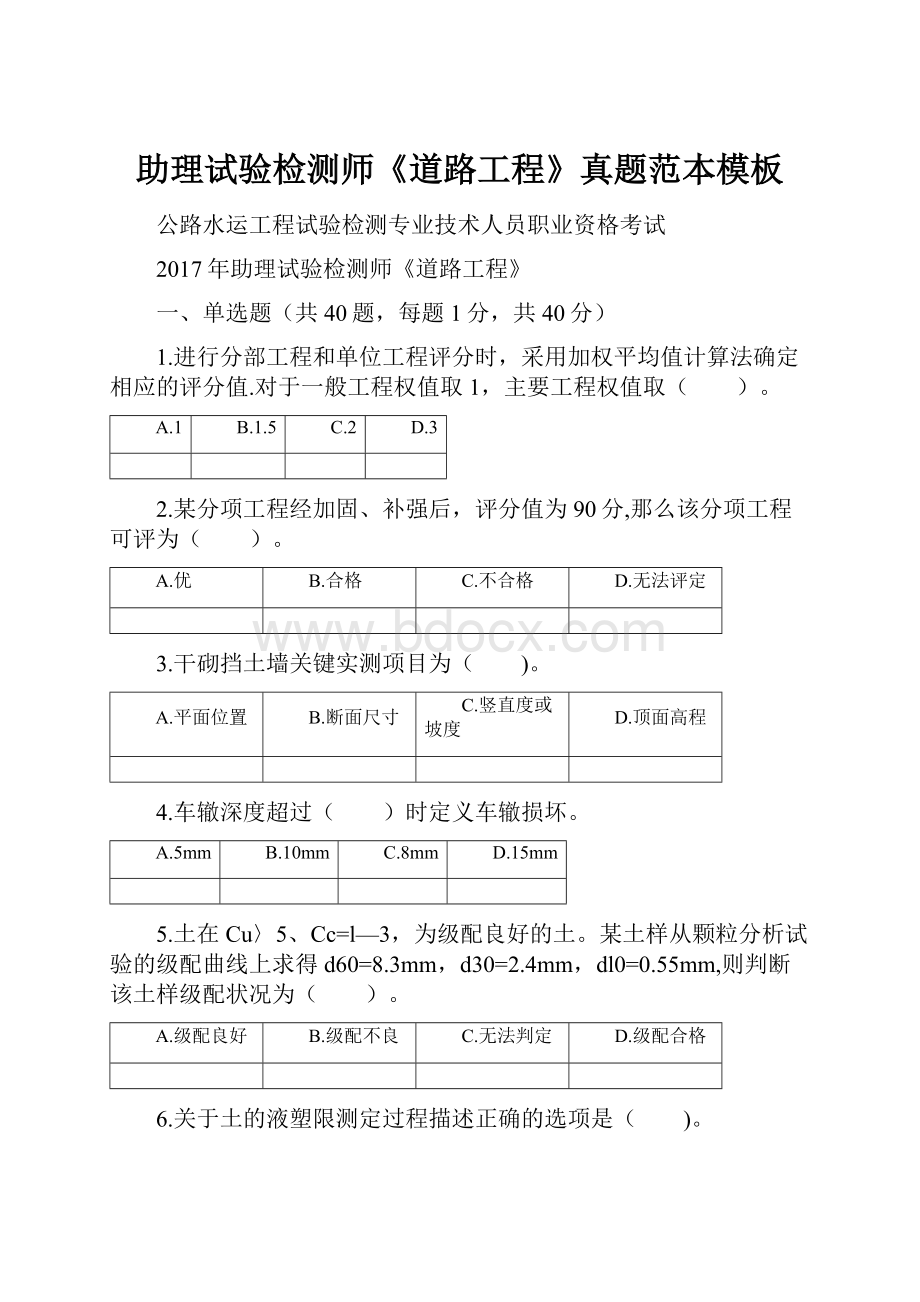 助理试验检测师《道路工程》真题范本模板.docx