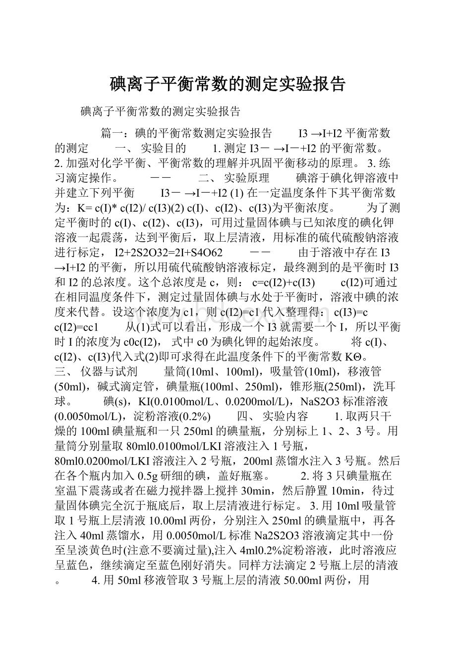 碘离子平衡常数的测定实验报告.docx