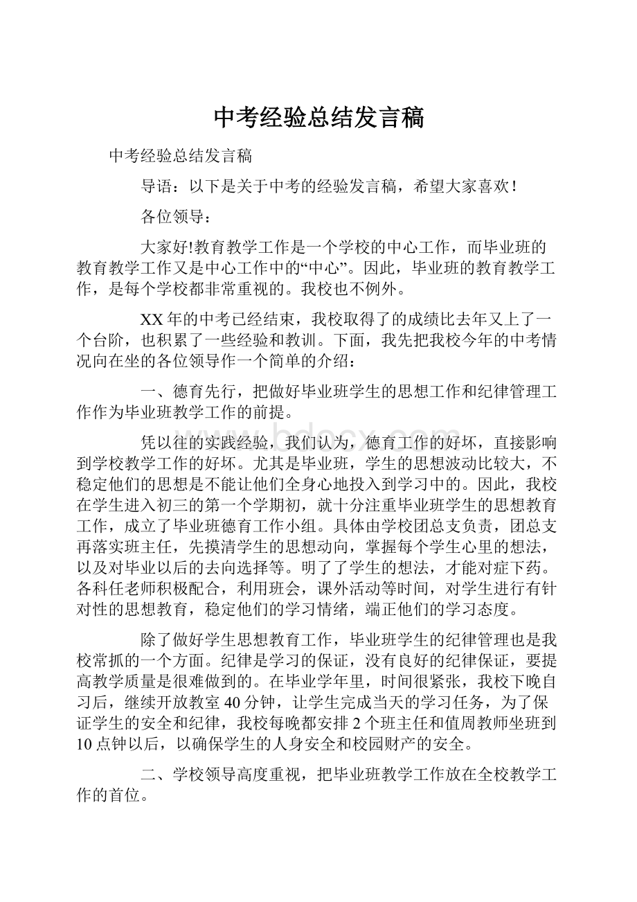 中考经验总结发言稿.docx_第1页