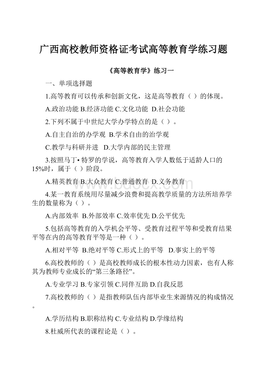 广西高校教师资格证考试高等教育学练习题.docx_第1页