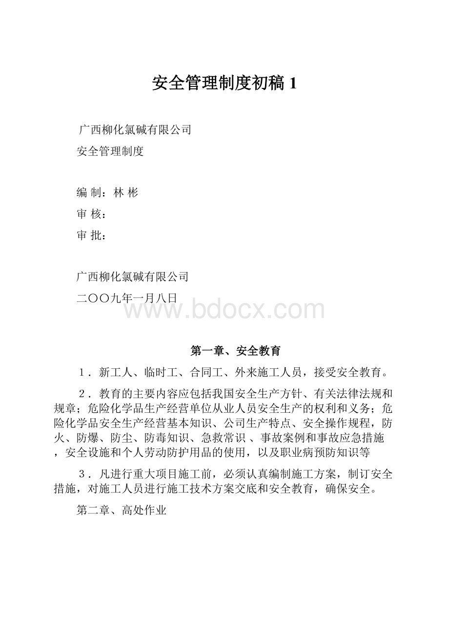 安全管理制度初稿1.docx_第1页