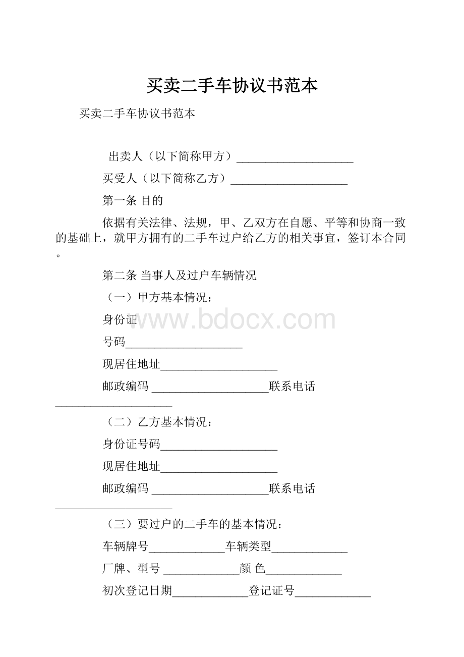 买卖二手车协议书范本.docx_第1页