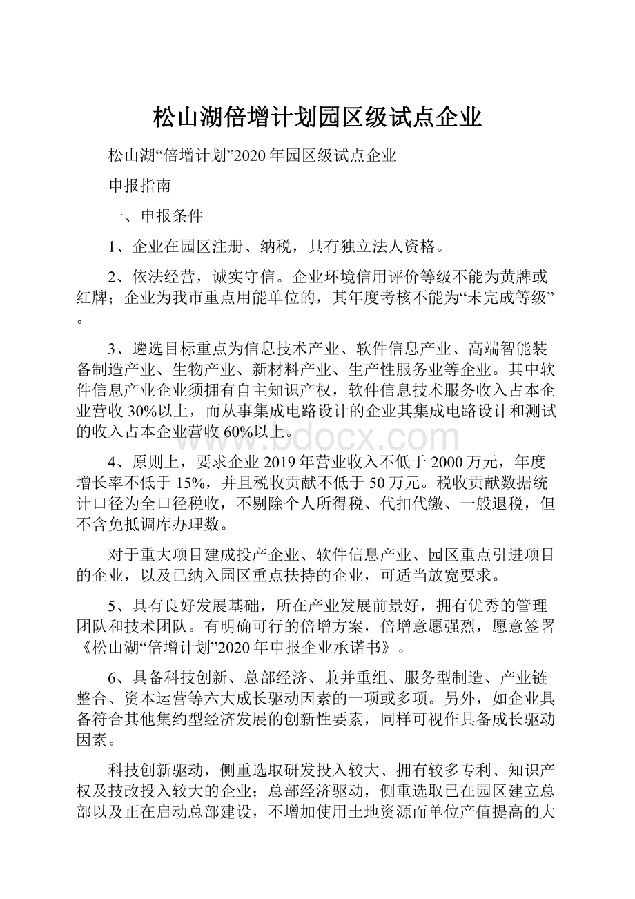 松山湖倍增计划园区级试点企业.docx