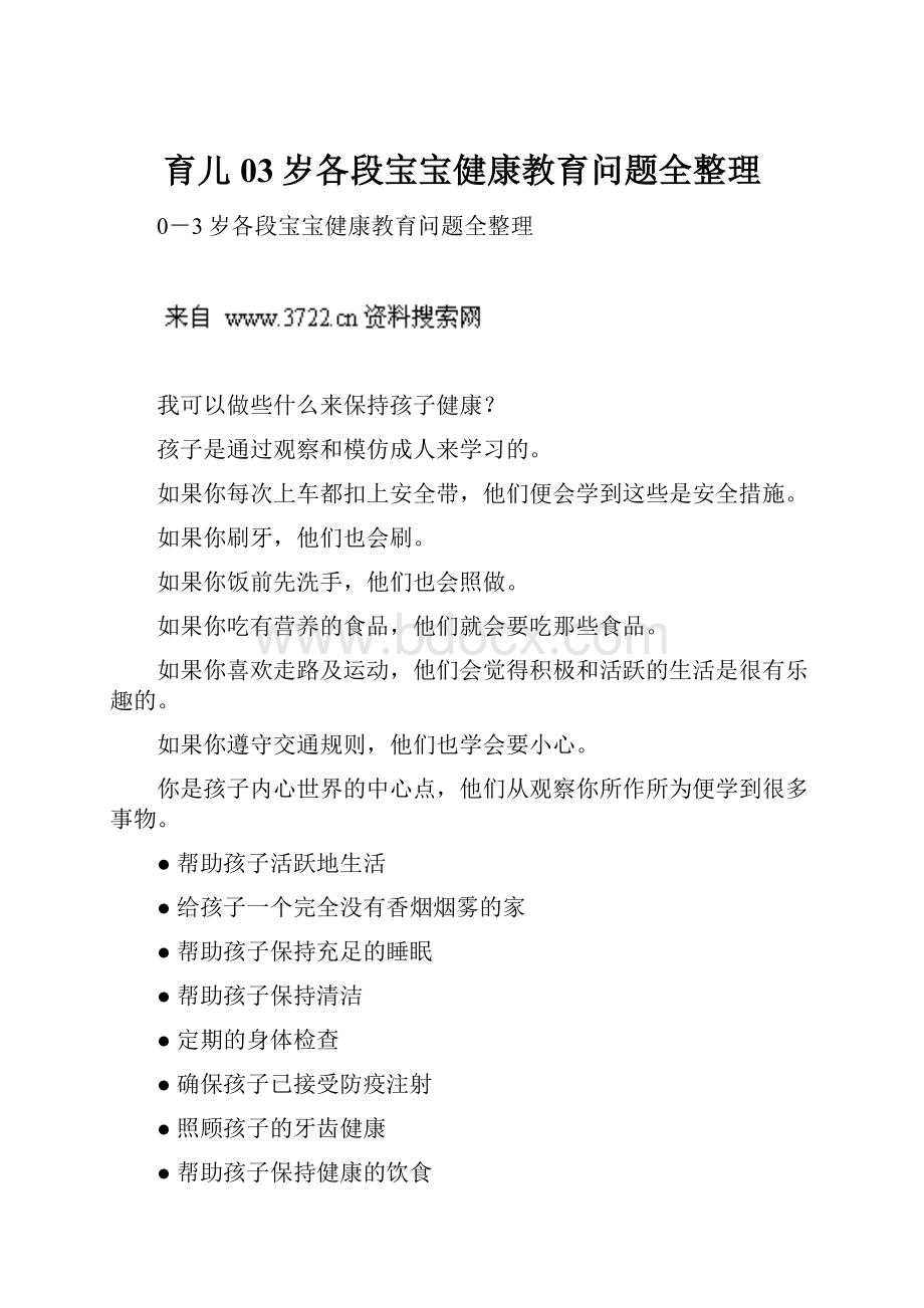 育儿03岁各段宝宝健康教育问题全整理.docx