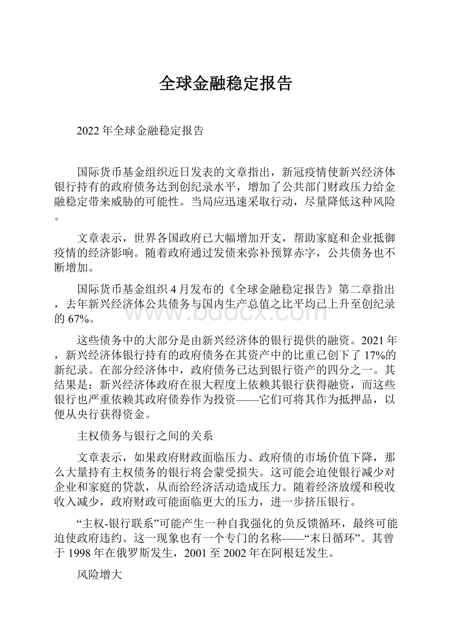 全球金融稳定报告.docx_第1页