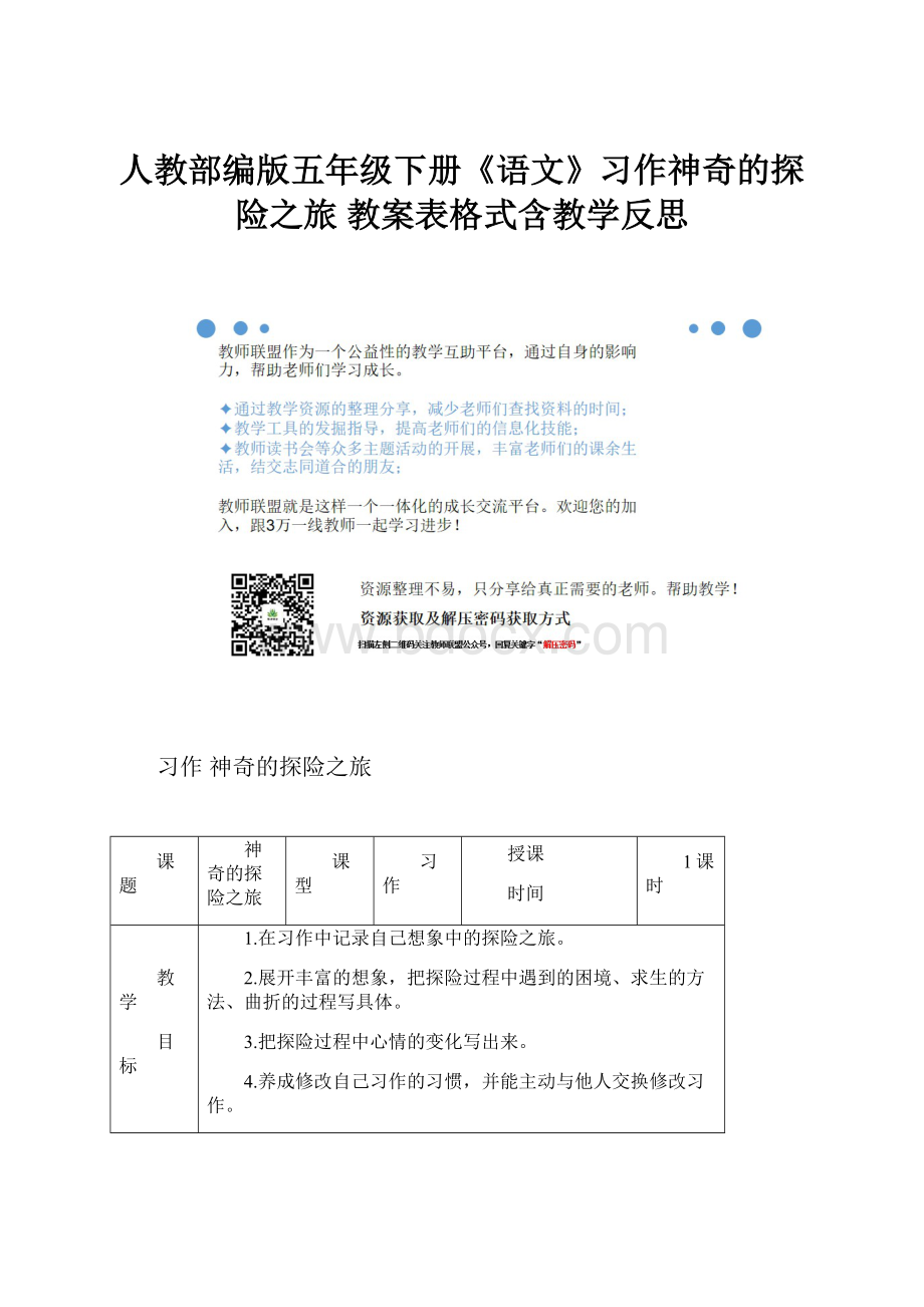 人教部编版五年级下册《语文》习作神奇的探险之旅 教案表格式含教学反思.docx_第1页