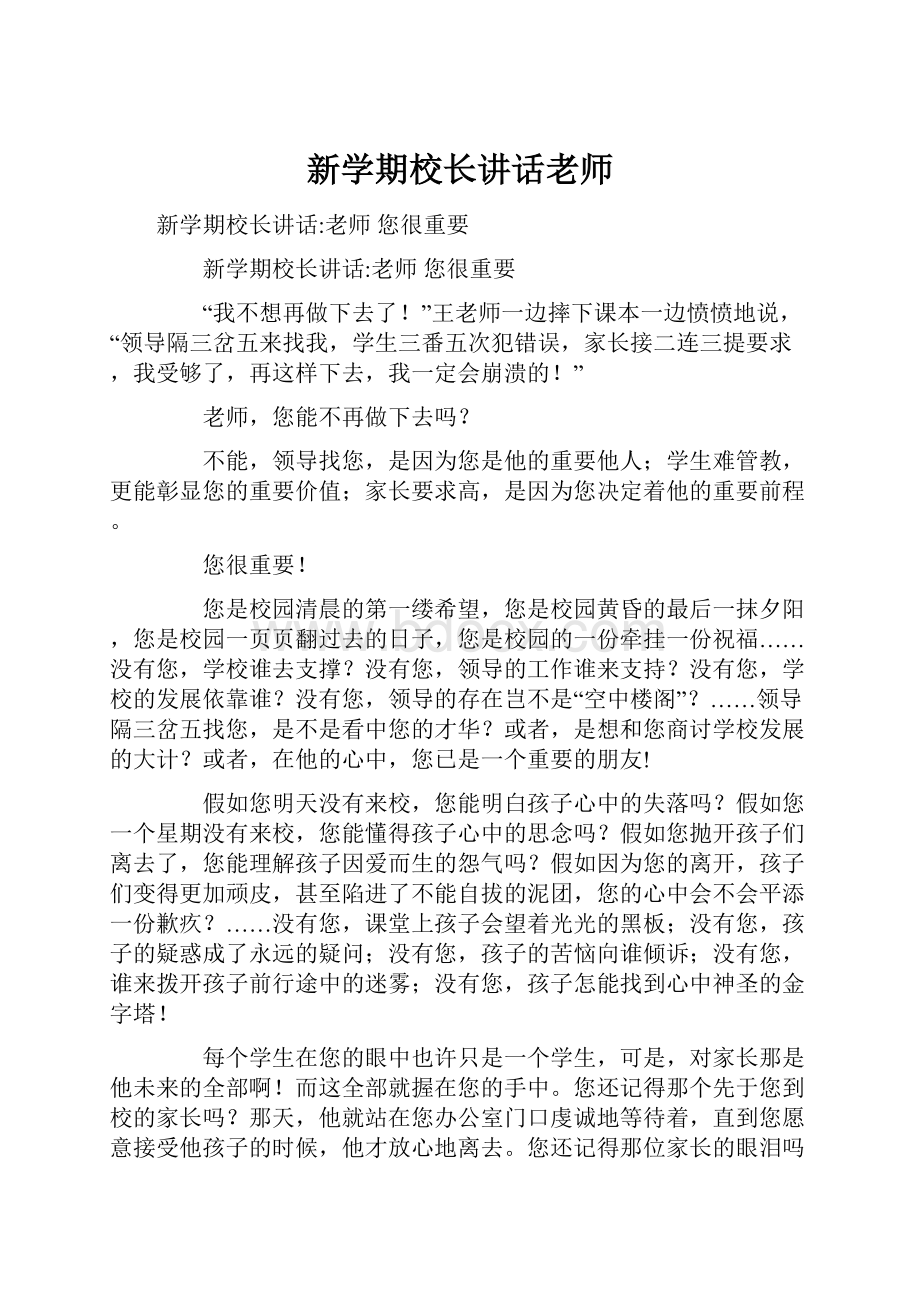 新学期校长讲话老师.docx