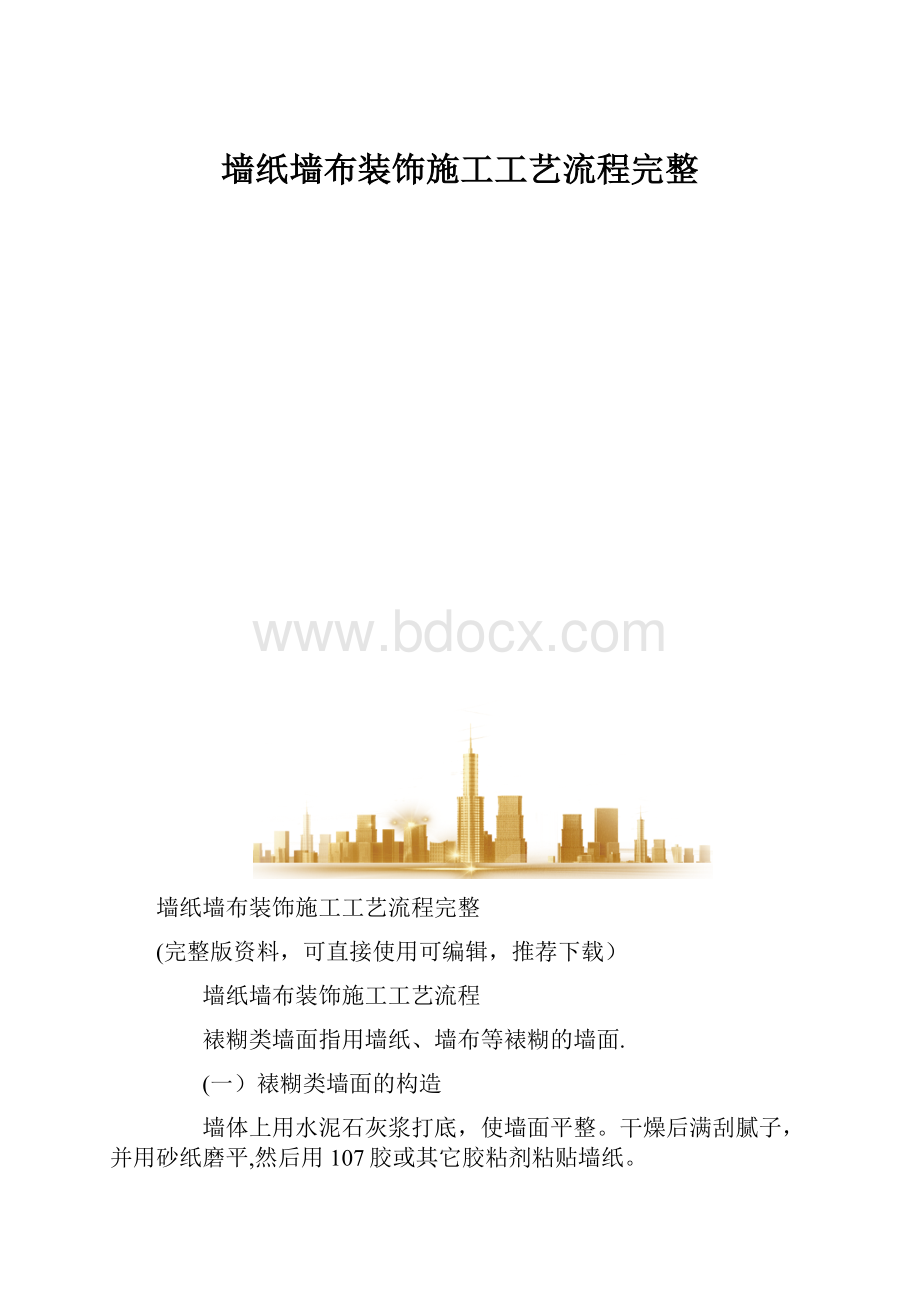 墙纸墙布装饰施工工艺流程完整.docx