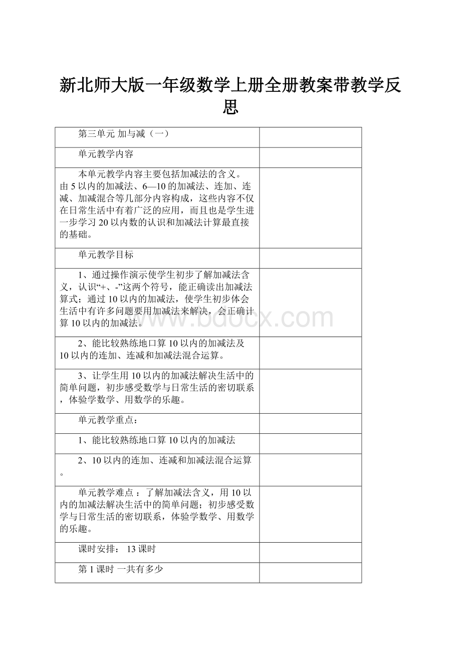 新北师大版一年级数学上册全册教案带教学反思.docx_第1页