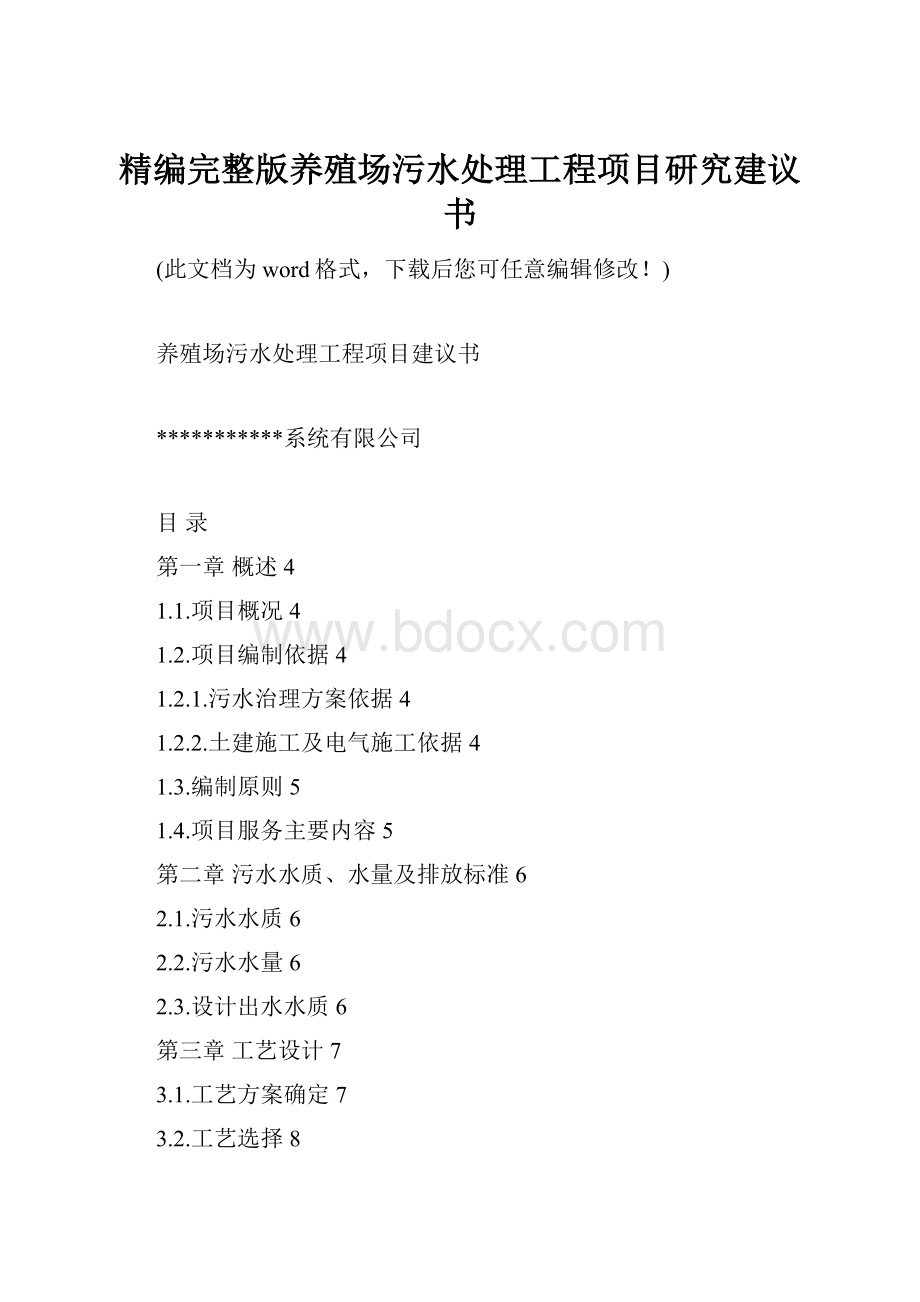 精编完整版养殖场污水处理工程项目研究建议书.docx