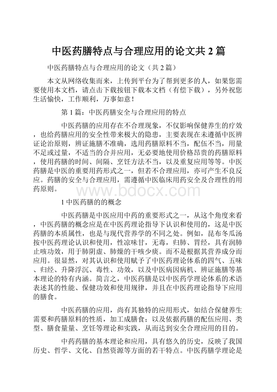 中医药膳特点与合理应用的论文共2篇.docx_第1页