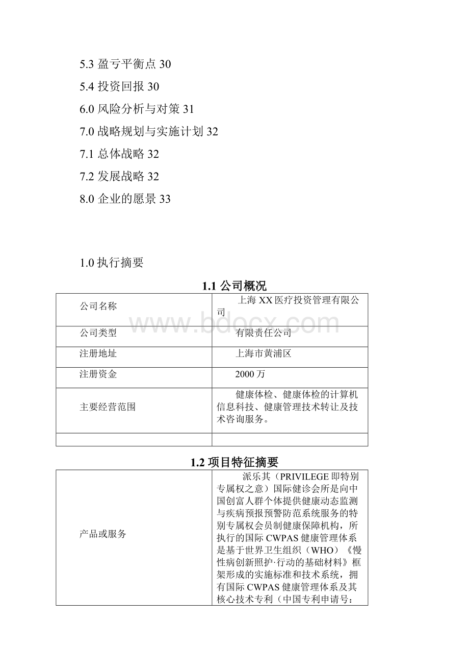 国际CWPAS健康管理体系体检中心商业计划书.docx_第2页