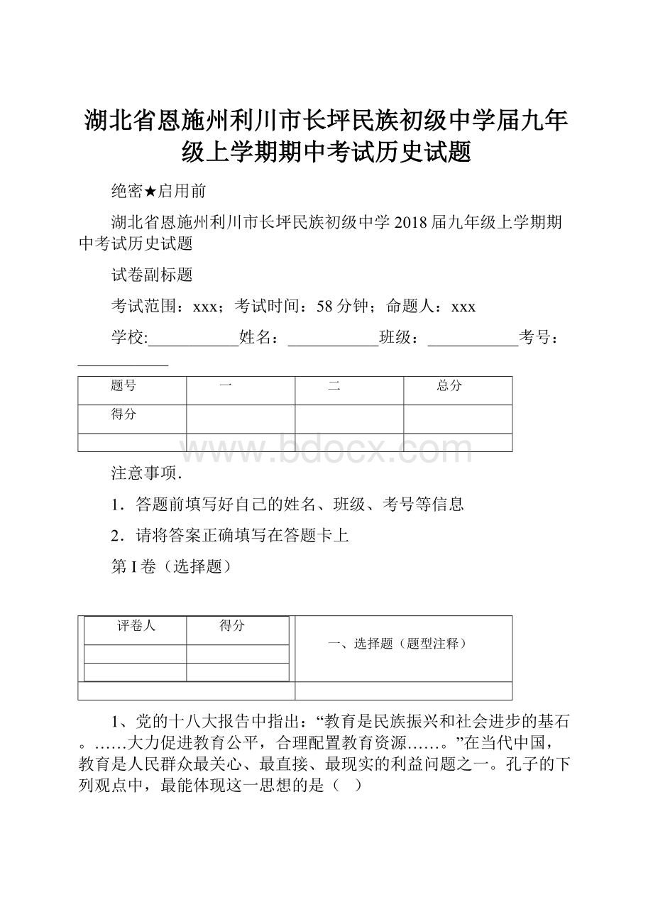 湖北省恩施州利川市长坪民族初级中学届九年级上学期期中考试历史试题.docx