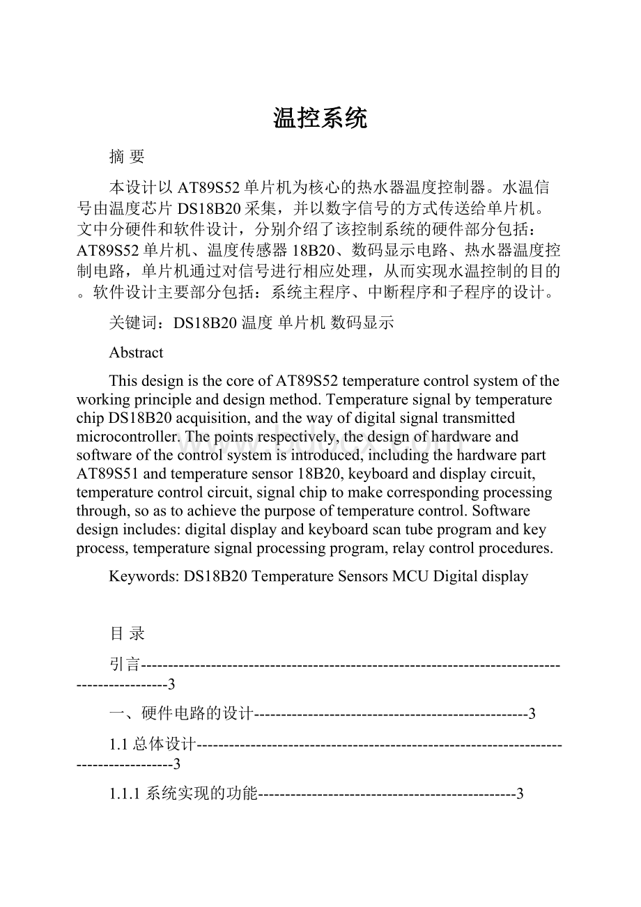 温控系统.docx_第1页