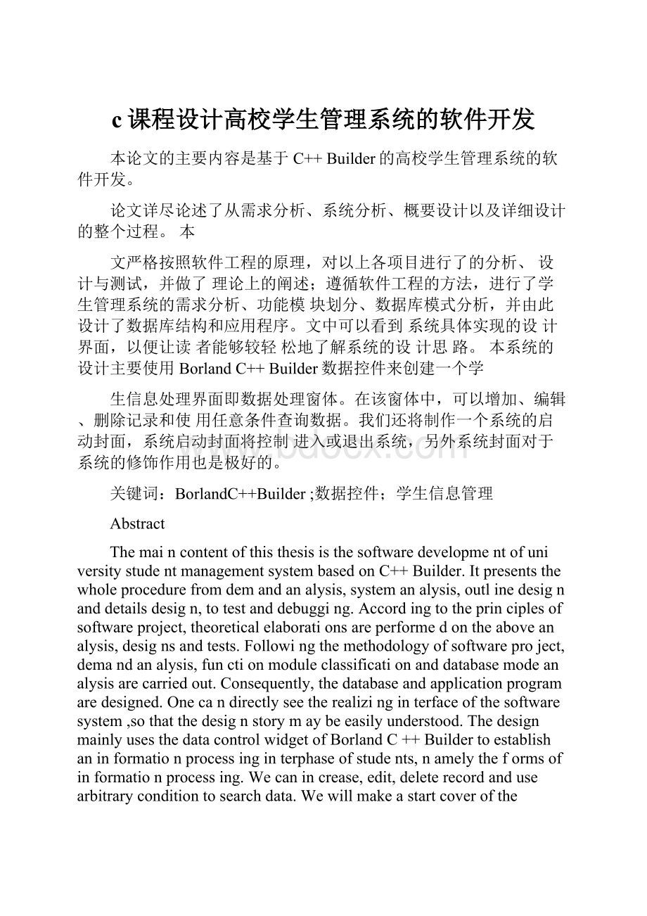 c课程设计高校学生管理系统的软件开发.docx_第1页