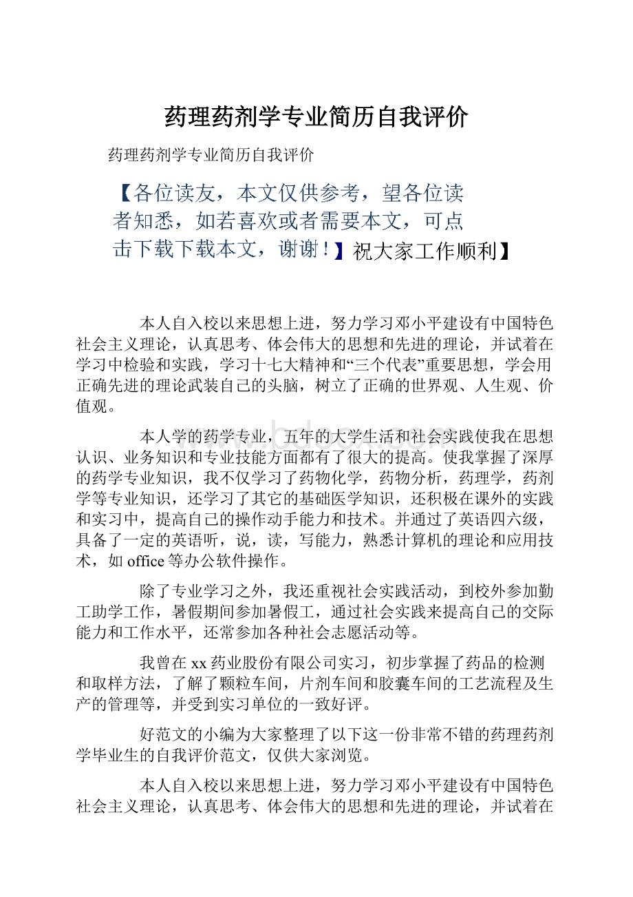 药理药剂学专业简历自我评价.docx_第1页