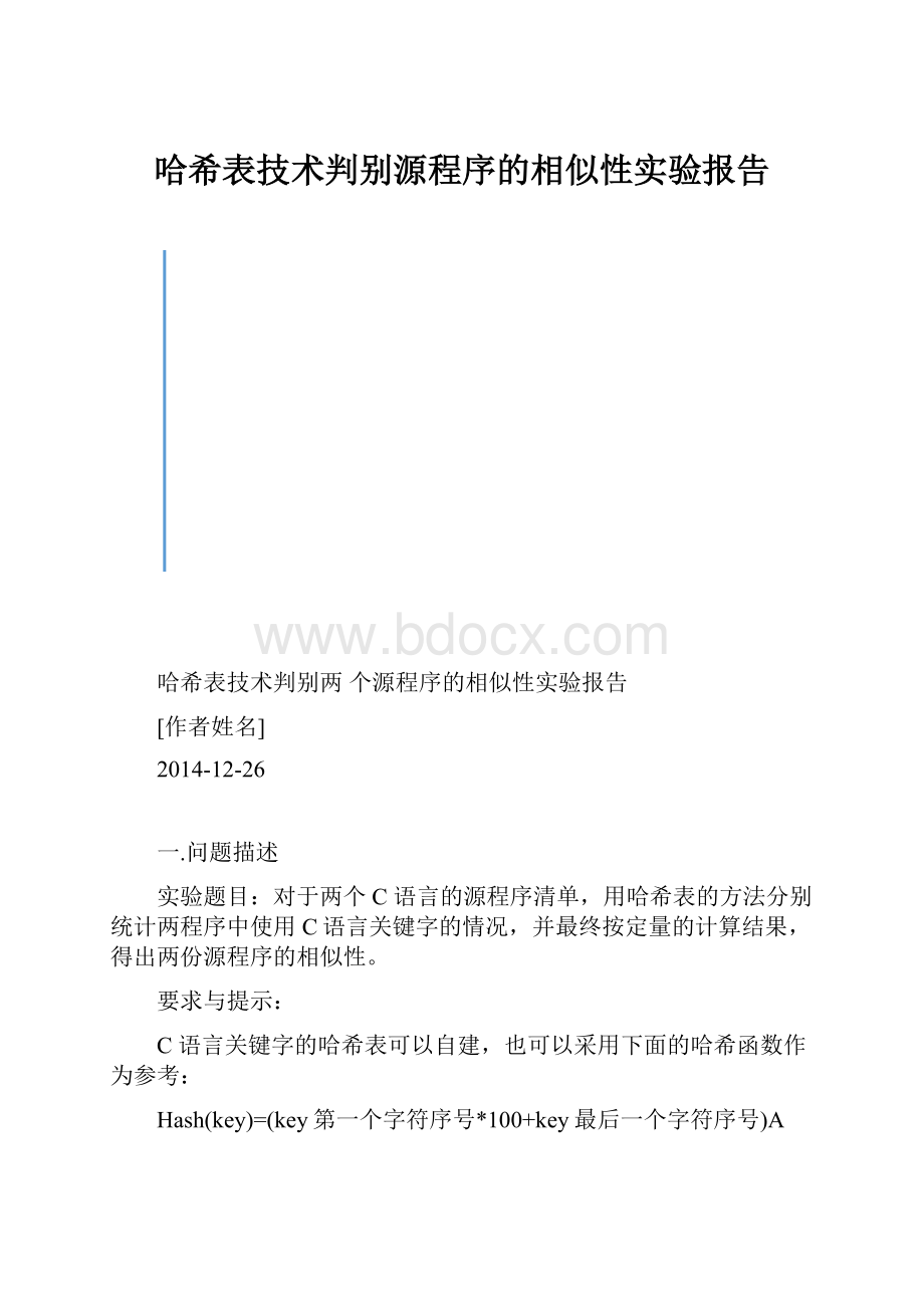 哈希表技术判别源程序的相似性实验报告.docx