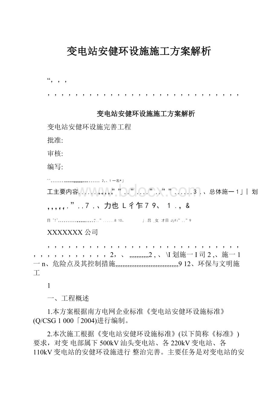 变电站安健环设施施工方案解析.docx_第1页