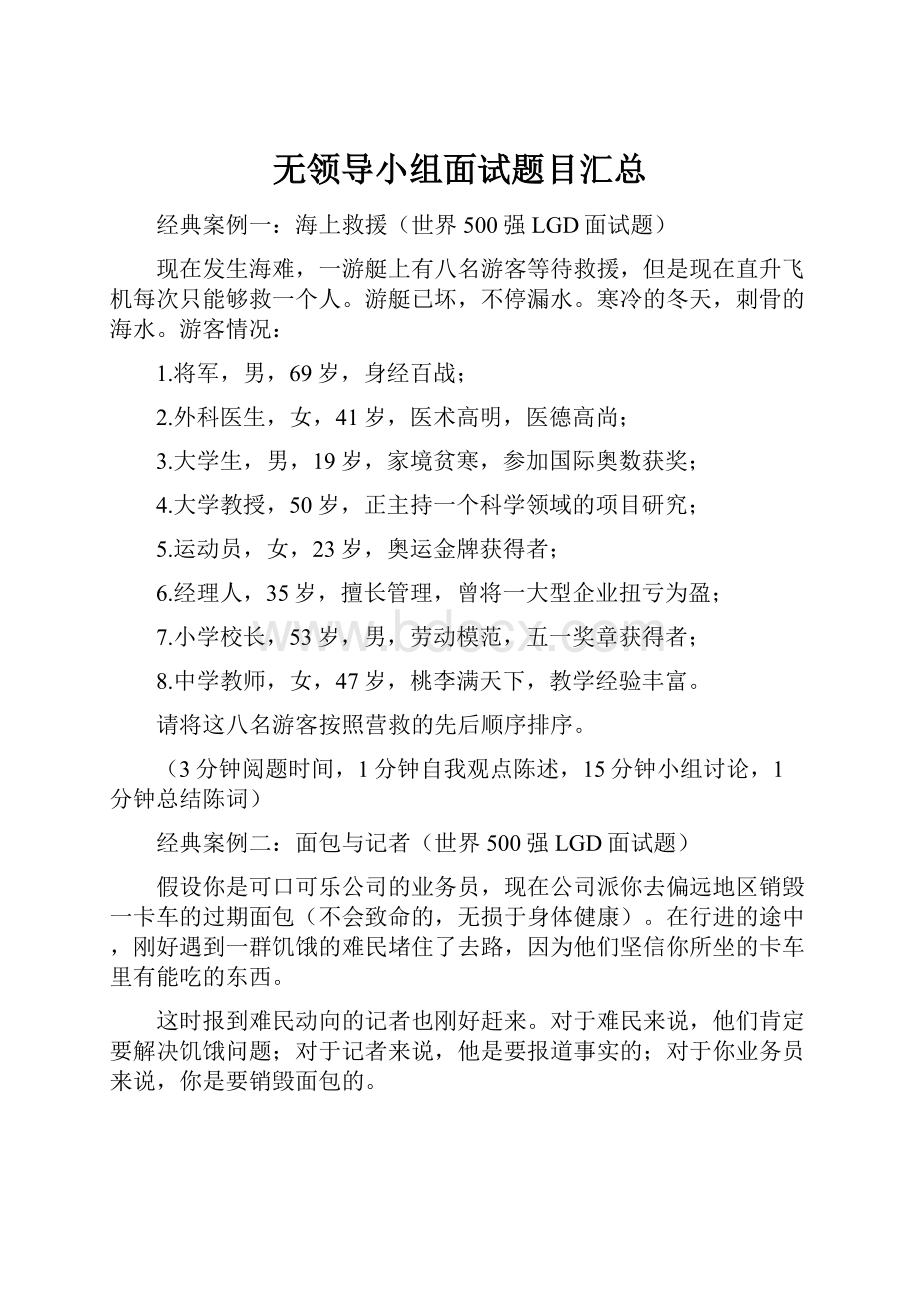 无领导小组面试题目汇总.docx